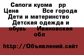 Сапоги куома 25рр › Цена ­ 1 800 - Все города Дети и материнство » Детская одежда и обувь   . Ивановская обл.